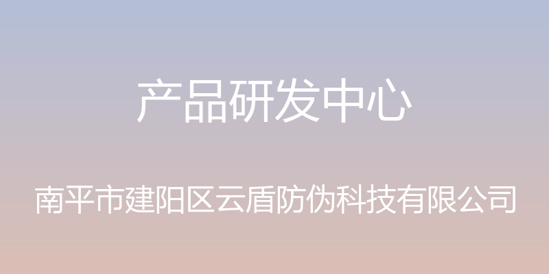 产品研发中心 - 南平市建阳区云盾防伪科技有限公司