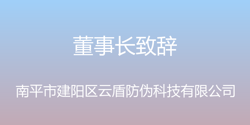 董事长致辞 - 南平市建阳区云盾防伪科技有限公司