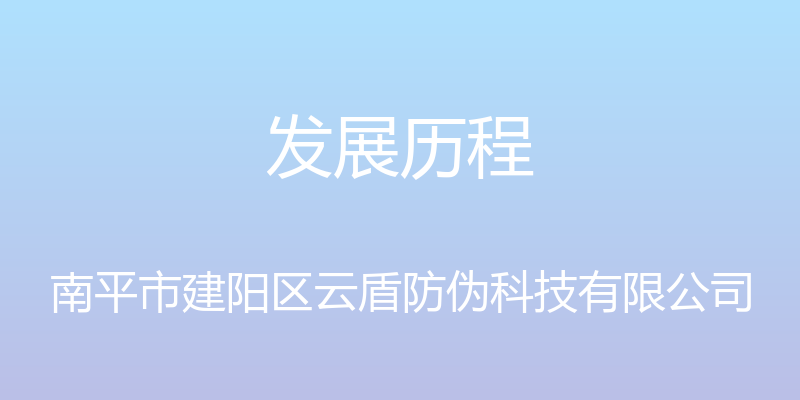 发展历程 - 南平市建阳区云盾防伪科技有限公司