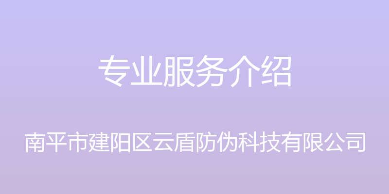 专业服务介绍 - 南平市建阳区云盾防伪科技有限公司