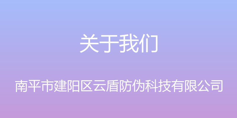 关于我们 - 南平市建阳区云盾防伪科技有限公司