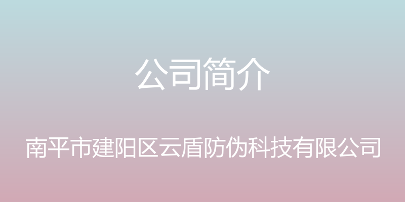 公司简介 - 南平市建阳区云盾防伪科技有限公司