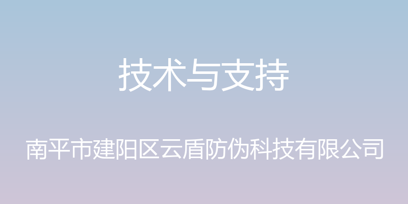 技术与支持 - 南平市建阳区云盾防伪科技有限公司