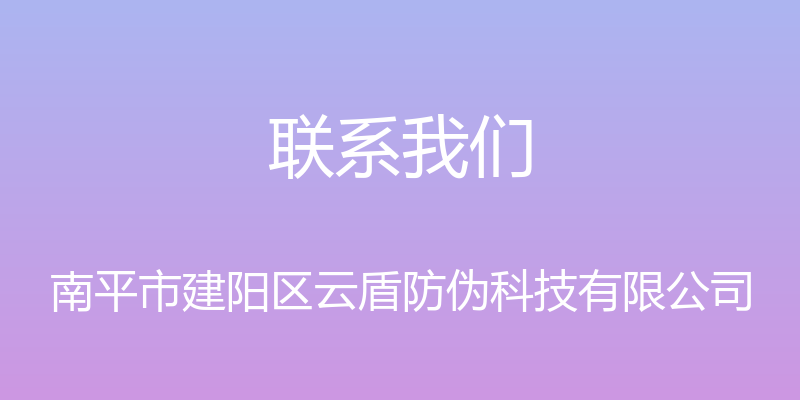 联系我们 - 南平市建阳区云盾防伪科技有限公司