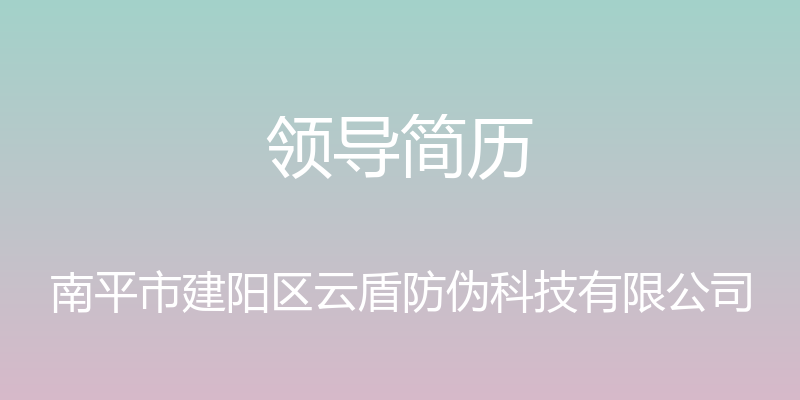 领导简历 - 南平市建阳区云盾防伪科技有限公司