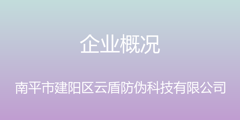 企业概况 - 南平市建阳区云盾防伪科技有限公司