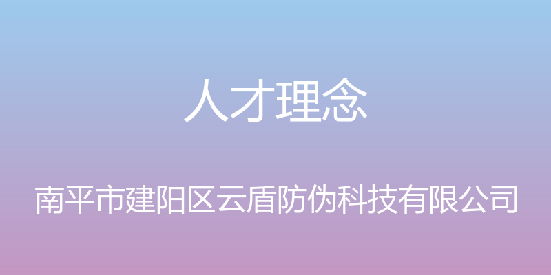 人才理念 - 南平市建阳区云盾防伪科技有限公司