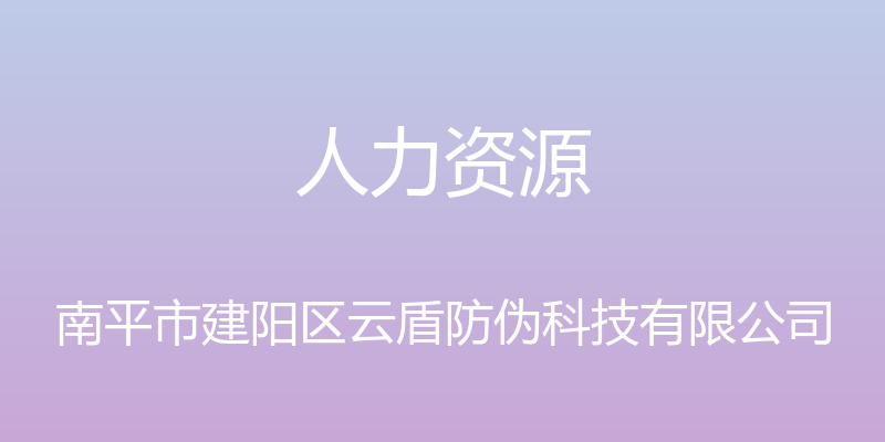 人力资源 - 南平市建阳区云盾防伪科技有限公司