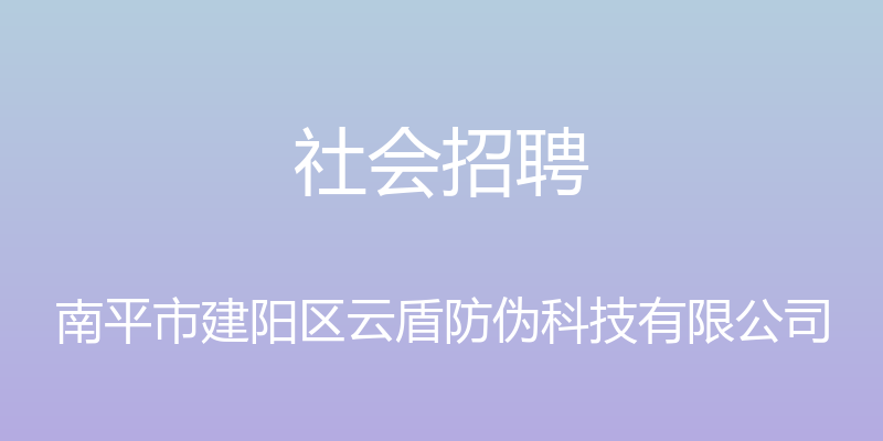 社会招聘 - 南平市建阳区云盾防伪科技有限公司