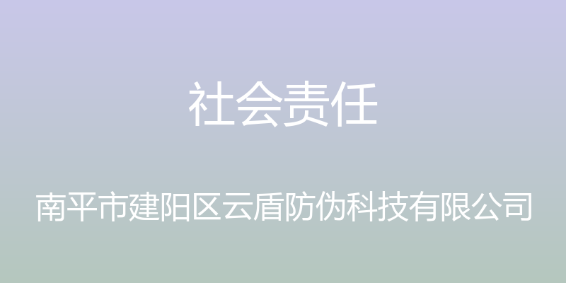 社会责任 - 南平市建阳区云盾防伪科技有限公司