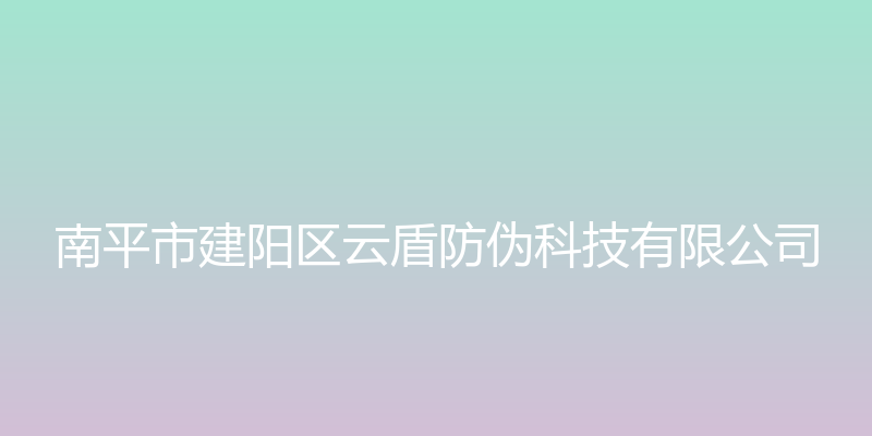 建盏信息防伪查询中心 - 南平市建阳区云盾防伪科技有限公司