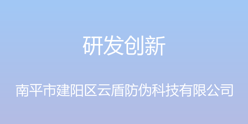 研发创新 - 南平市建阳区云盾防伪科技有限公司