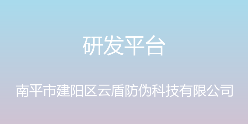 研发平台 - 南平市建阳区云盾防伪科技有限公司