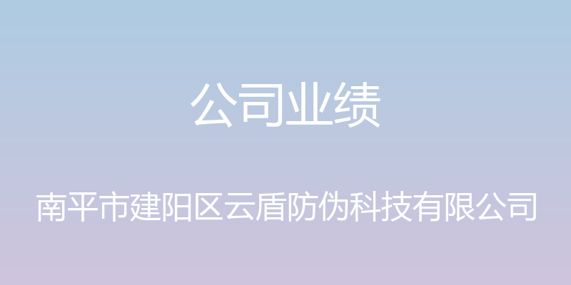 公司业绩 - 南平市建阳区云盾防伪科技有限公司