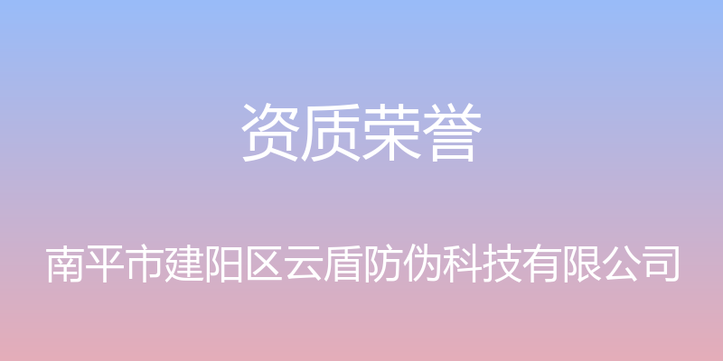 资质荣誉 - 南平市建阳区云盾防伪科技有限公司